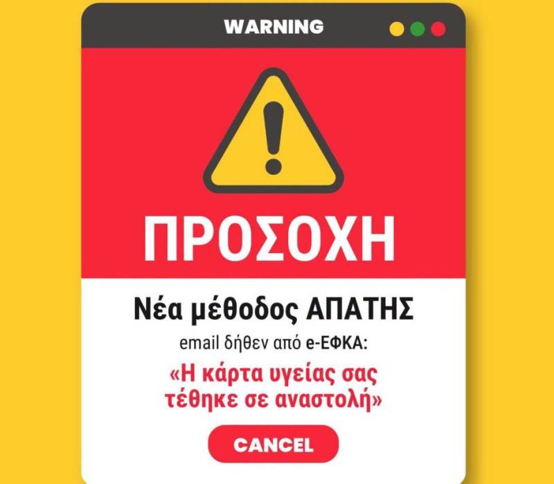 Νέα απόπειρα ηλεκτρονικής απάτης με δήθεν email από τον e-ΕΦΚΑ