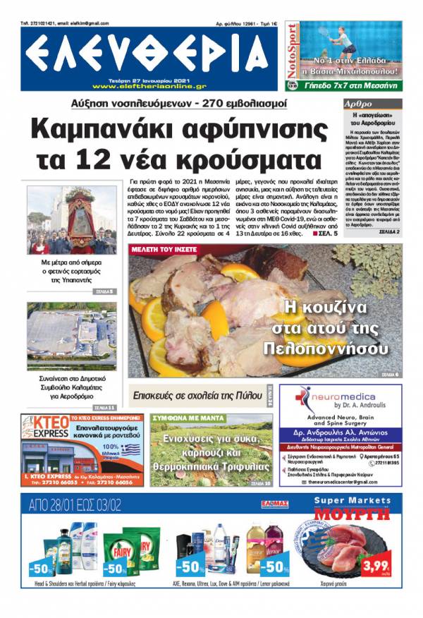 &quot;Ελευθερία&quot; - Τετάρτη 27 Ιανουαρίου 2021