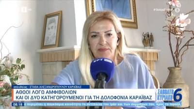 Σύζυγος Καραϊβάζ: «Δεν υπάρχει δικαίωση στον θάνατο»