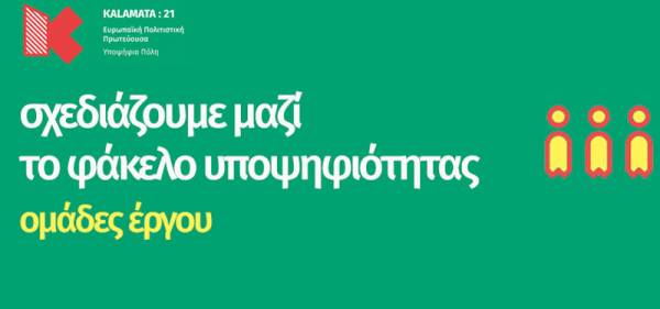 Πολιτιστική Πρωτεύουσα της Ευρώπης: Διεκδικώντας όλοι μαζί τον τίτλο