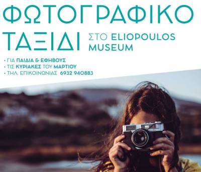 Φιλιατρά: Φωτογραφικό εργαστήρι για παιδιά και εφήβους στο Μουσείο Πάνου και Ηλία Ηλιόπουλου