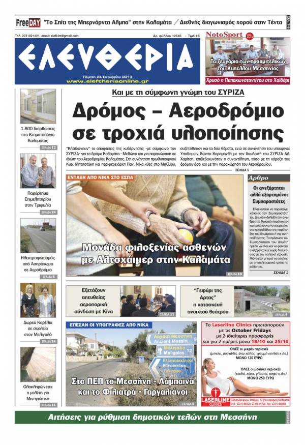 &quot;Ελευθερία&quot; - Πέμπτη 24 Οκτωβρίου 2019