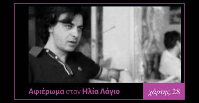 Αφιέρωμα στον Ηλία Λάγιο σε επιμέλεια Κοσμόπουλου