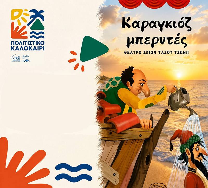 Παράσταση Καραγκιόζη στο αμφιθέατρο του Νέου Δημαρχείου