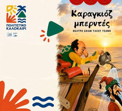 Παράσταση Καραγκιόζη στο αμφιθέατρο του Νέου Δημαρχείου