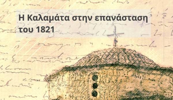 «Γριφομπότ της Επανάστασης της Καλαμάτας»