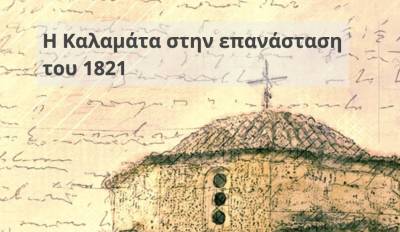 «Γριφομπότ της Επανάστασης της Καλαμάτας»