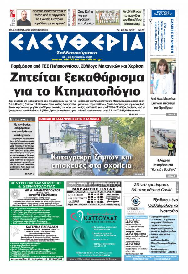 &quot;Ελευθερία Σαββατοκύριακο&quot; 25-26 Σεπτεμβρίου 2021