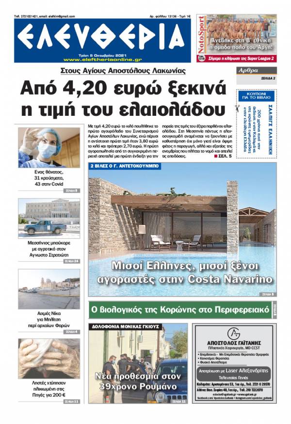 &quot;Ελευθερία&quot; - Τρίτη 5 Οκτωβρίου 2021