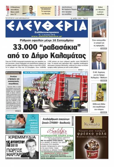 &quot;Ελευθερία Σαββατοκύριακο&quot; 10-11 Αυγούστου 2019