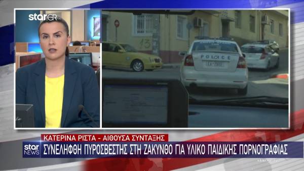 Ζάκυνθος: Συνελήφθη πυροσβέστης για υλικό παιδικής πορνογραφίας (Βίντεο)