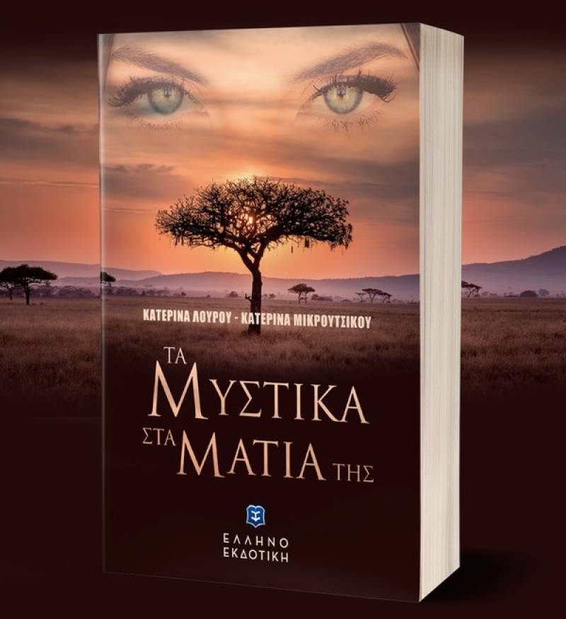 Κατερίνα Λούρου - Κατερίνα Μικρούτσικου: “Τα μυστικά στα μάτια της”