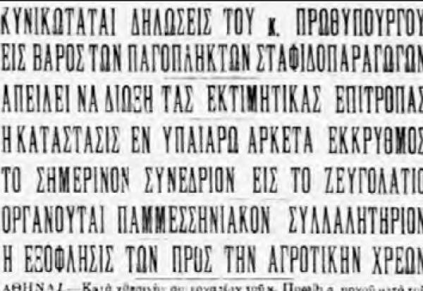 Το σταφιδικό κίνημα και ο Τάσης Κουλαμπάς (μέρος 81ο)