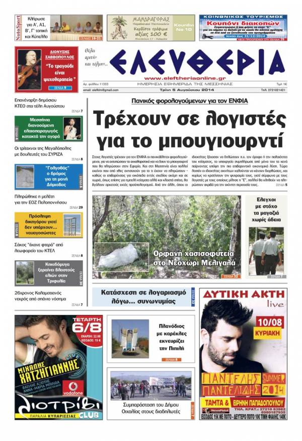 Ελευθερία Τρίτη 5 Αυγούστου 2014