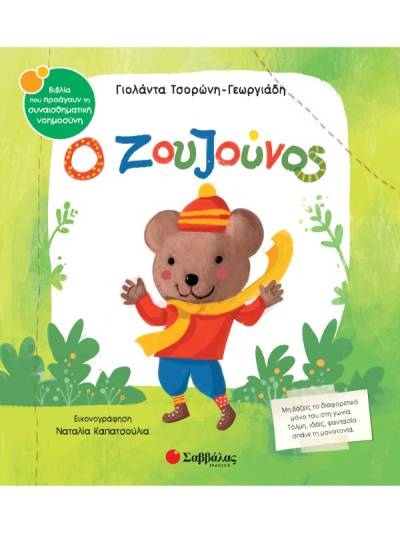 "Ο Ζουζούνος" - Νέο βιβλίο της Γιολάντας Τσορώνη-Γεωργιάδη
