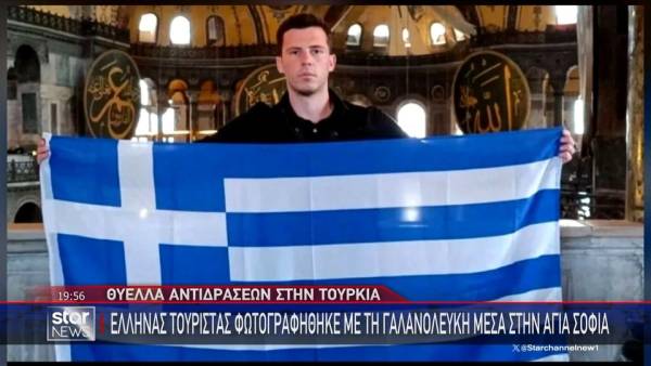 Έλληνας τουρίστας φωτογραφήθηκε με τη γαλανόλευκη μέσα στην Αγιά Σοφιά (βίντεο)