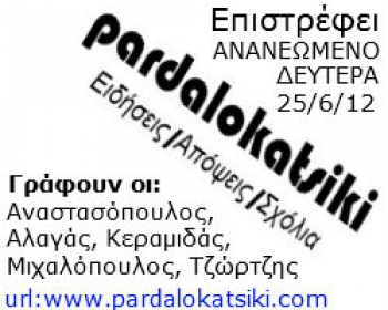 To pardalokatsiki επιστρεφει!