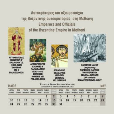 Το ημερολόγιο του Συλλόγου Φίλων Κάστρου Μεθώνης