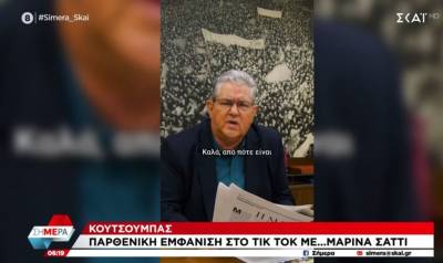 Κουτσούμπας: Παρθενική εμφάνιση στο TikTok με... Μαρίνα Σάττι (Βίντεο)