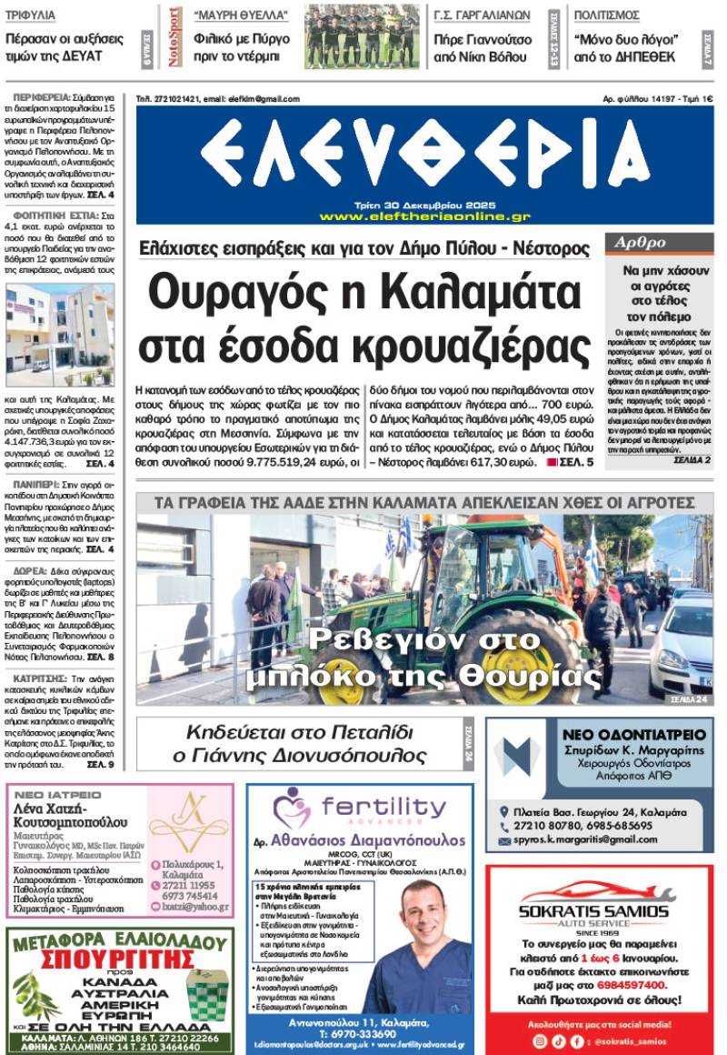 "Ελευθερία" - Τρίτη 30 Δεκεμβρίου 2025