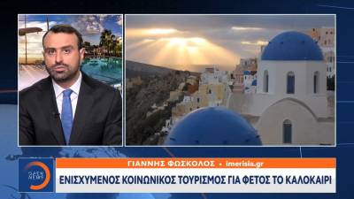 Ενισχυμένος κοινωνικός τουρισμός για φέτος το καλοκαίρι (Βίντεο)