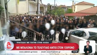Τραγωδία με πατίνι στην Ηλεία - Με μπαλόνια το τελευταίο αντίο στον 13χρονο (Βίντεο)