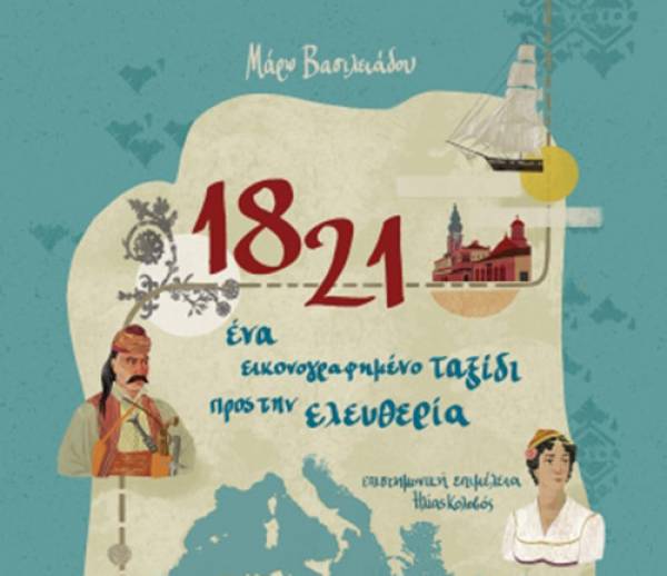 “1821 - Ενα εικονογραφημένο ταξίδι προς την ελευθερία” από τους: Μάρω Βασιλειάδου, Ηλία Κολοβό