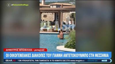 Στη Μεσσηνία ξανά για διακοπές ο Γιάννης Αντετοκούνμπο (βίντεο)