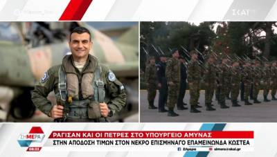 Επαμεινώνδας Κωστέας: Συγκίνηση στο Πεντάγωνο στην τελετή απόδοσης τιμών στη μνήμη του (Βίντεο)