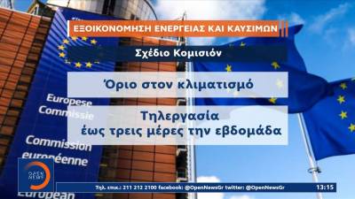 Επί ποδός η Ευρώπη: Έκτακτο σχέδιο της Κομισιόν για την ενεργειακή επάρκεια (βίντεο)