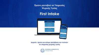 Υπ. Υγείας: Έναρξη λειτουργίας της πλατφόρμας για «Ραντεβού σε Υπηρεσίες Ψυχικής Υγείας»