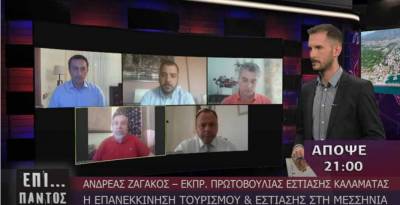 "Η Μεσσηνία μετά την άρση των μέτρων" απόψε στο Ionian (βίντεο)