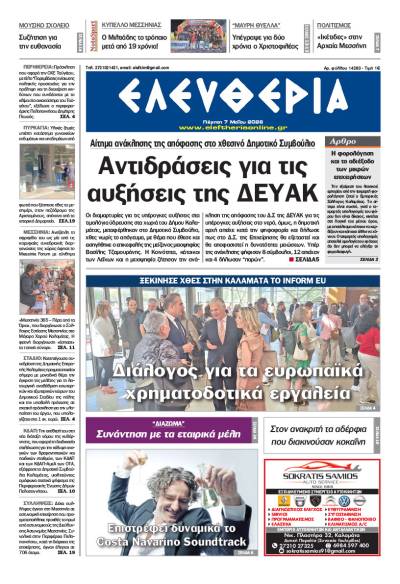 "Ελευθερία" - Πέμπτη 7 Μαΐου 2026