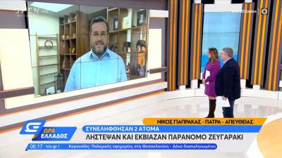 Πάτρα: Λήστεψαν και εκβίασαν παράνομο ζευγαράκι (βίντεο)