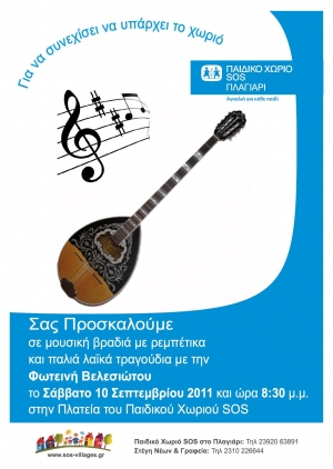Συναυλία στο παιδικό χωριό SOS Πλαγιαρίου