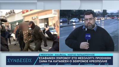 Εξαφάνιση στο Μεσολόγγι: Κοντά στην επίλυση του μυστηρίου οι Αρχές