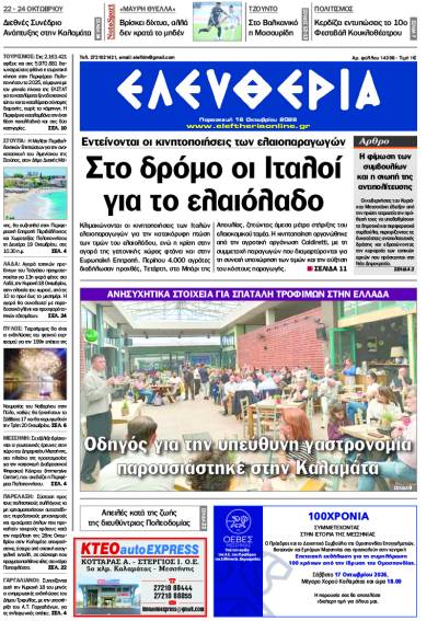 "Ελευθερία" - Παρασκευή 16 Οκτωβρίου 2026