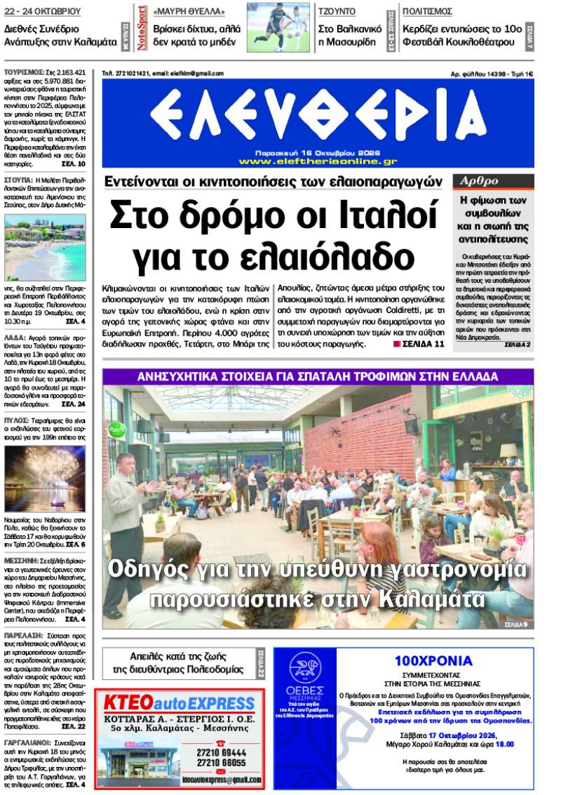 "Ελευθερία" - Παρασκευή 16 Οκτωβρίου 2026