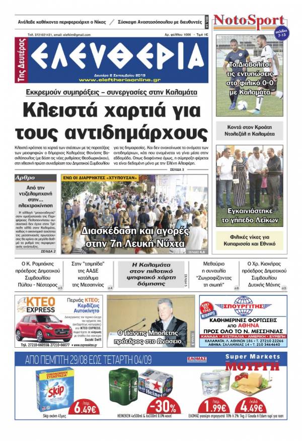 &quot;Ελευθερία της Δευτέρας&quot; - 2 Σεπτεμβρίου 2019