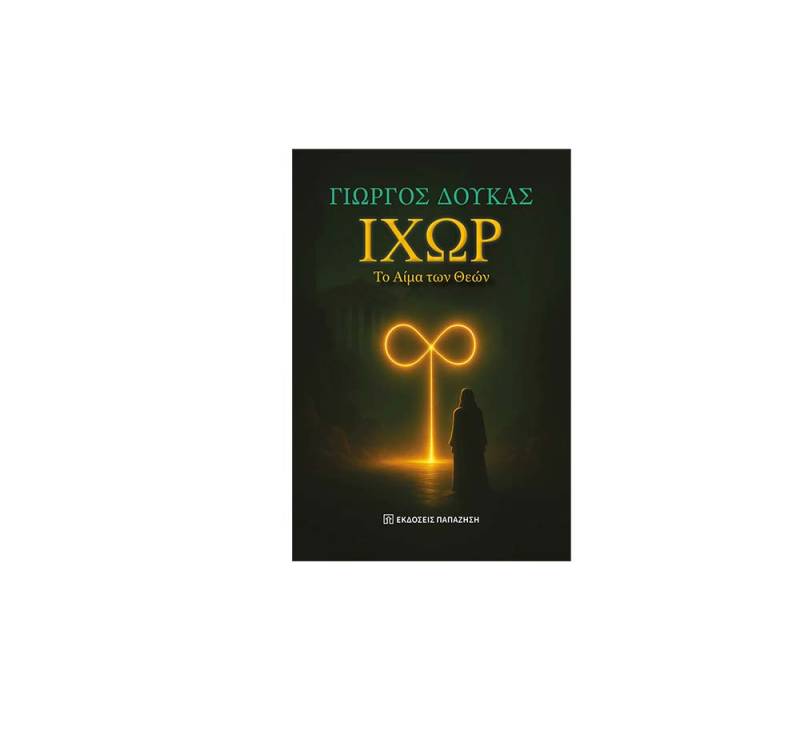 «ΙΧΩΡ – Το αίμα των θεών» του Γιώργου Δούκα