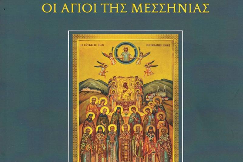 "Οι Άγιοι της Μεσσηνίας": Κυκλοφόρησε το νέο βιβλίο του θεολόγου Γ. Κούβελα
