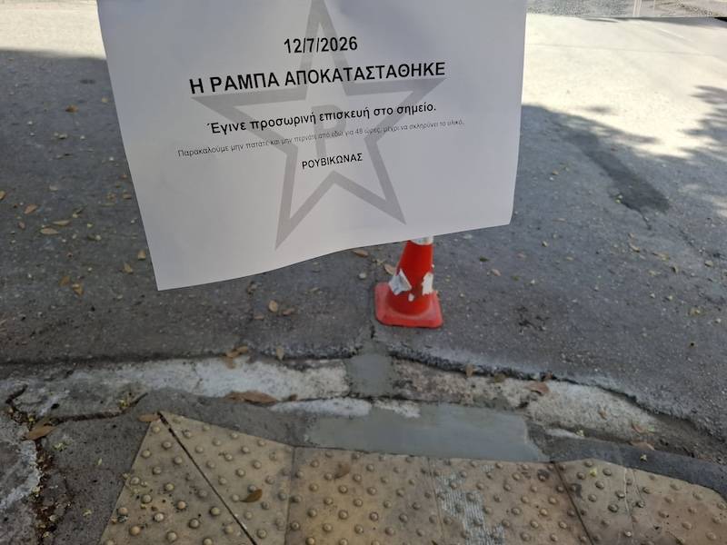 Παρεμβάσεις Ρουβίκωνα για επικίνδυνες ράμπες