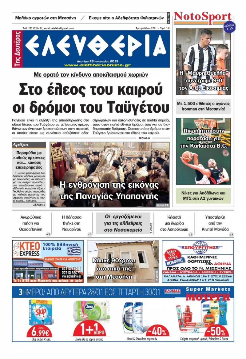 &quot;Ελευθερία της Δευτέρας&quot; 28 Ιανουαρίου 2019