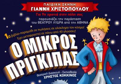 Αύριο στην Καλαμάτα ο &quot;Μικρός Πρίγκιπας&quot;