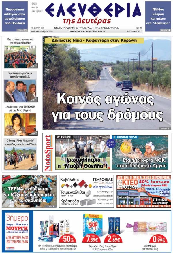 &quot;Ελευθερία της Δευτέρας&quot; - 24 Απριλίου 2017