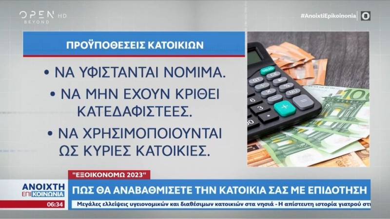 Εξοικονομώ 2023: Πώς θα αναβαθμίσετε την κατοικία σας με επιδότηση