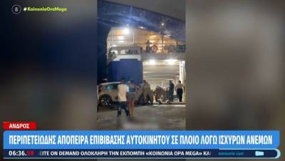 Παραλίγο τραγωδία στην Άνδρο: Στον «αέρα» αυτοκίνητο ενώ προσπαθούσε να μπει σε πλοίο (Βίντεο)