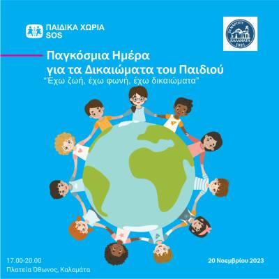 Παιδικά Χωριά SOS: Δράση στην Καλαμάτα για τα δικαιώματα των παιδιών