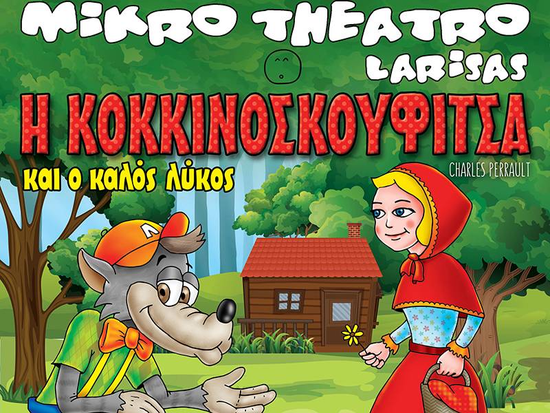 Κερδίστε διπλές προσκλήσεις για την παιδική παράσταση «Η Κοκκινοσκουφίτσα & Ο Καλός Λύκος» στην Καλαμάτα