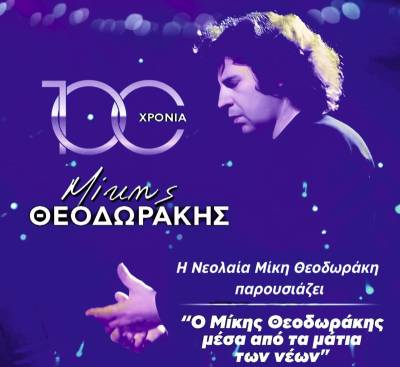 “Ο Μίκης Θεοδωράκης μέσα από τα μάτια των νέων” την Κυριακή στην Κυπαρισσία